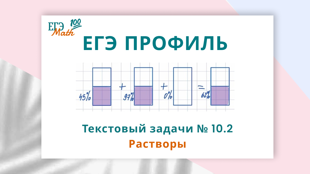 Задача № 10.2 Растворы