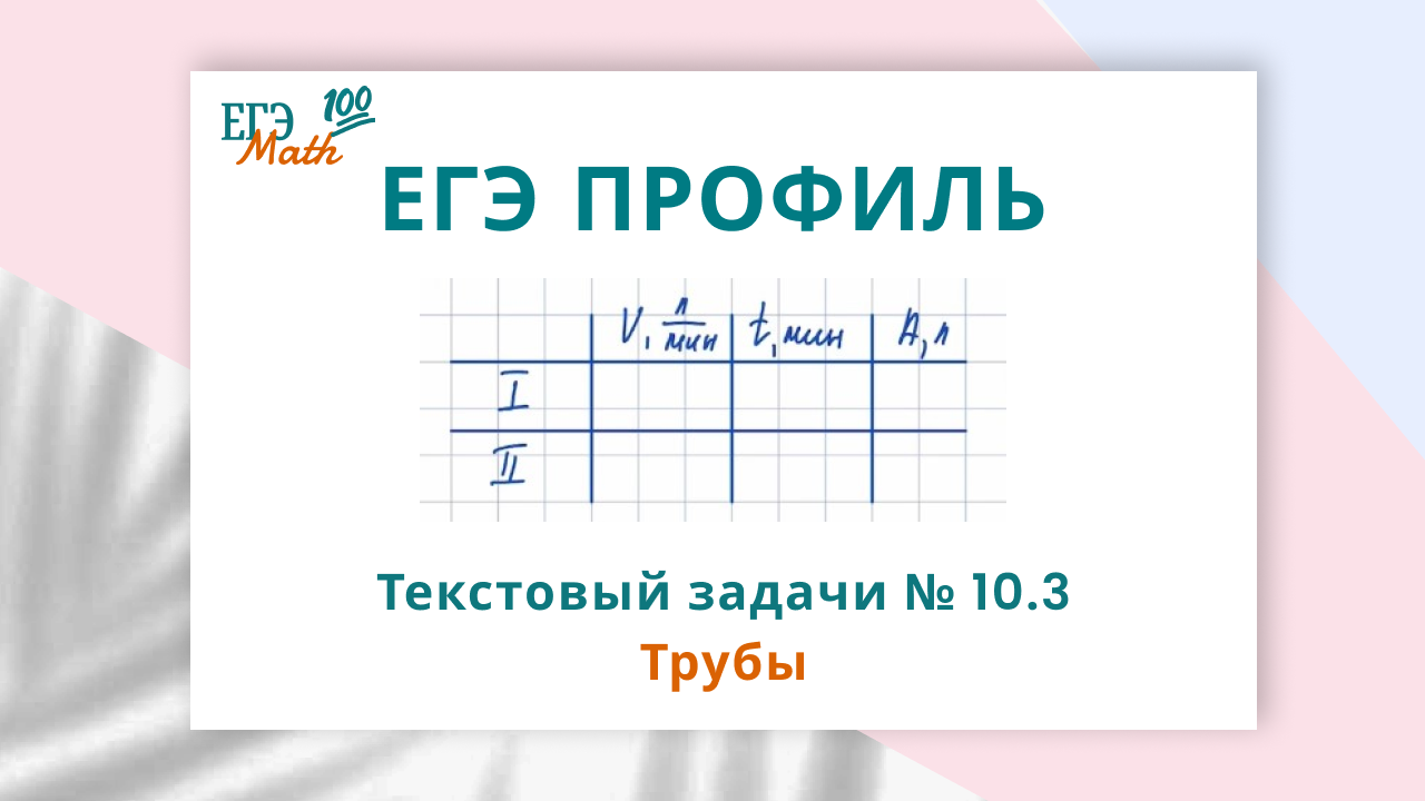 Задача № 10.3 Трубы